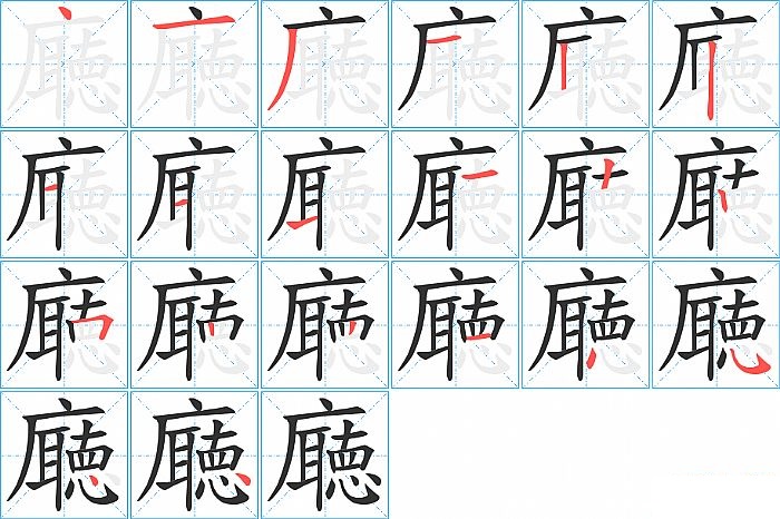 廰的笔顺分步演示图