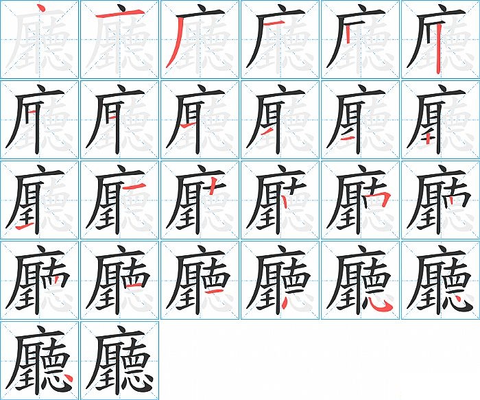 廳的笔顺分步演示图