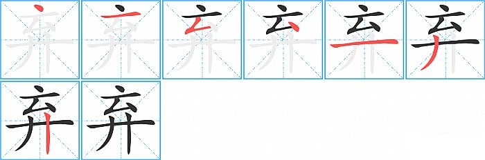 弃的笔顺分步演示图