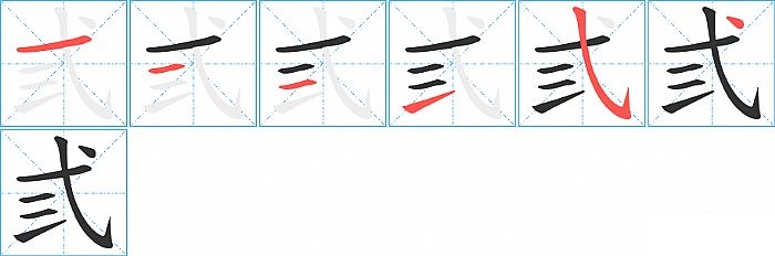 弎的笔顺分步演示图