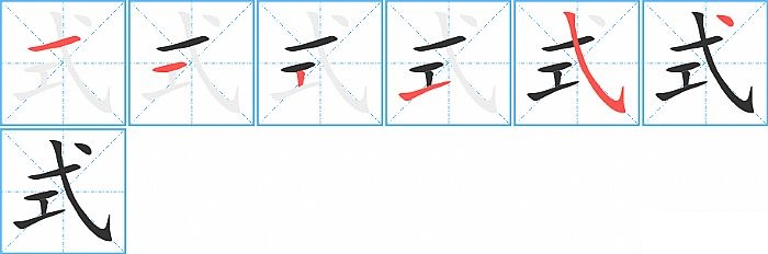 式的笔顺分步演示图