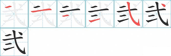 弐的笔顺分步演示图