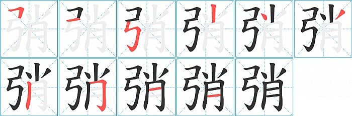 弰的笔顺分步演示图