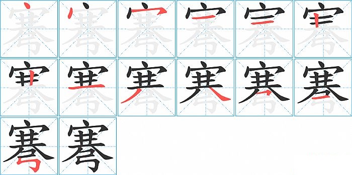 弿的笔顺分步演示图