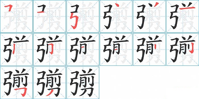 彅的笔顺分步演示图