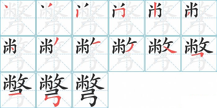 彆的笔顺分步演示图