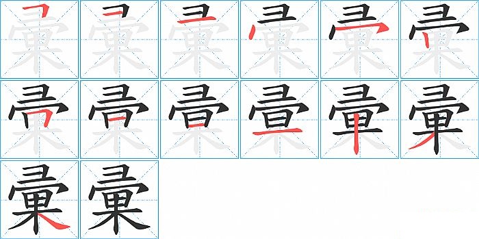 彚的笔顺分步演示图