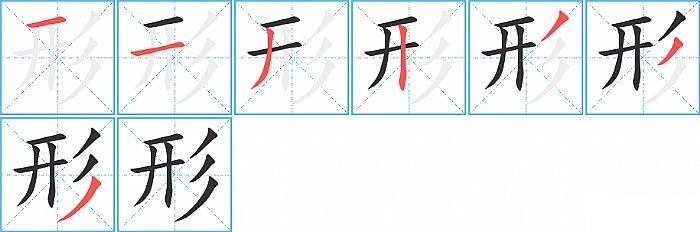 形的笔顺分步演示图