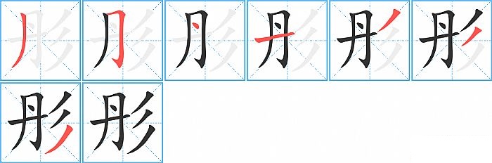 彤的笔顺分步演示图