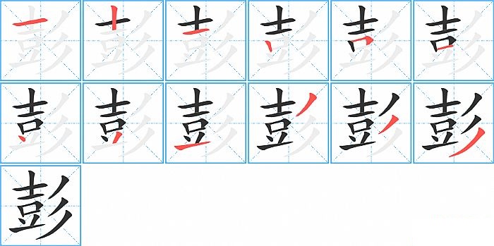 彭的笔顺分步演示图