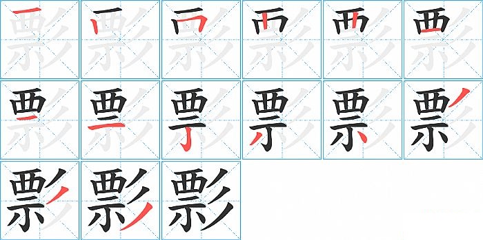 彯的笔顺分步演示图