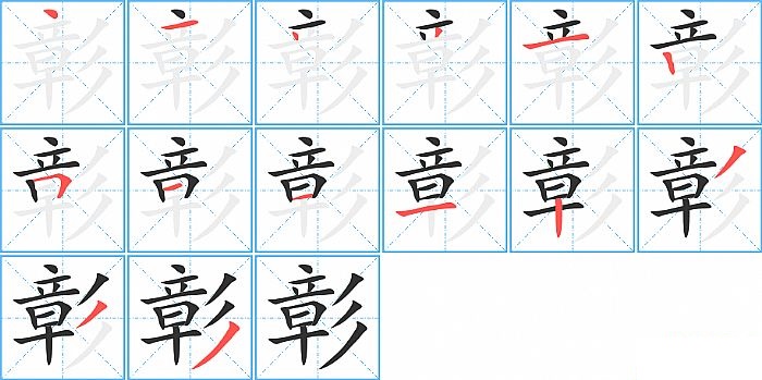 彰的笔顺分步演示图