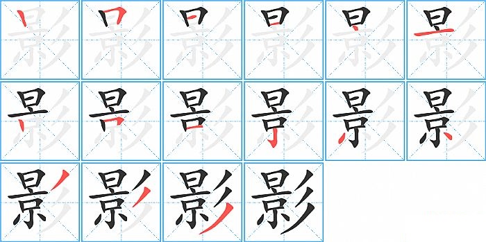 影的笔顺分步演示图