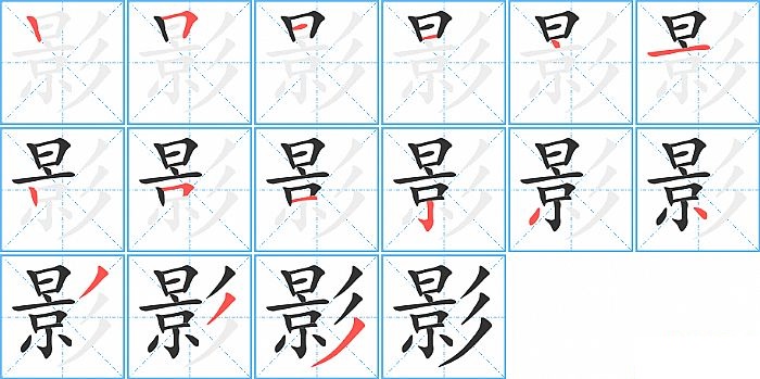 影的笔顺分步演示图