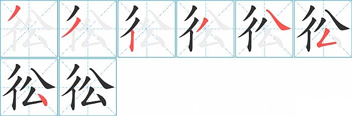 彸的笔顺分步演示图