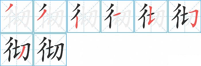 彻的笔顺分步演示图