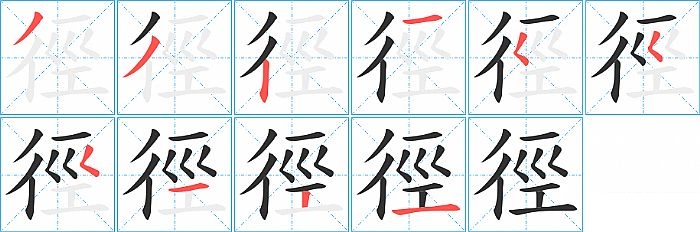 徑的笔顺分步演示图