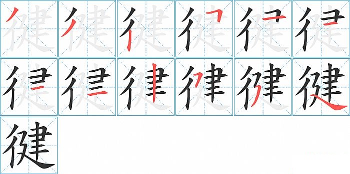 徤的笔顺分步演示图