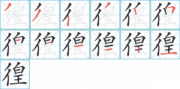 徨的笔顺分步演示图