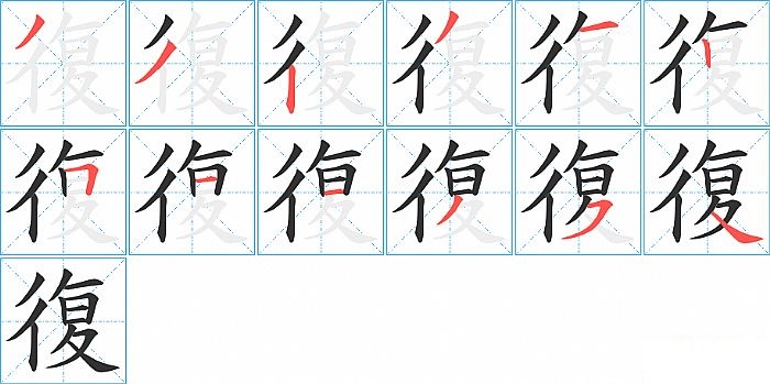 復的笔顺分步演示图