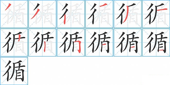 循的笔顺分步演示图