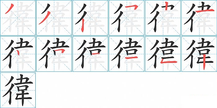 徫的笔顺分步演示图