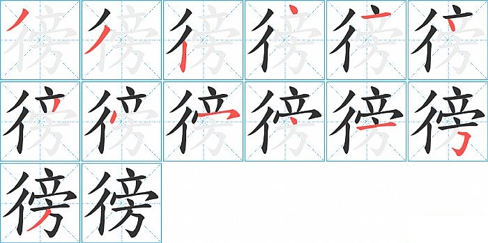 徬的笔顺分步演示图