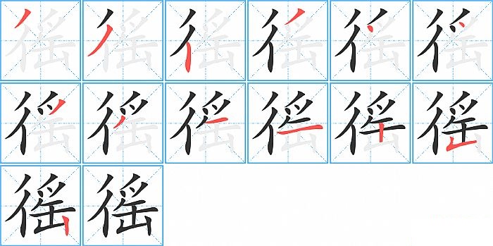 徭的笔顺分步演示图