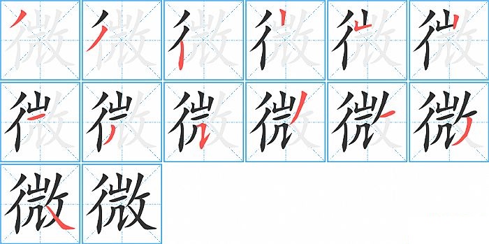 微的笔顺分步演示图