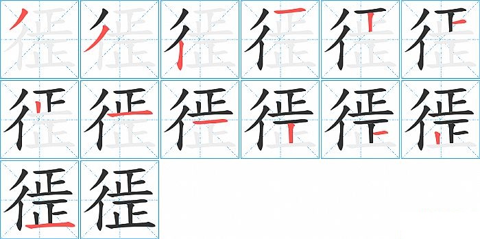 徰的笔顺分步演示图