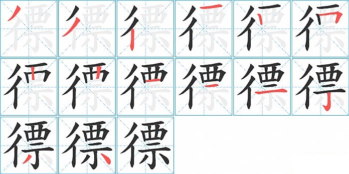 徱的笔顺分步演示图