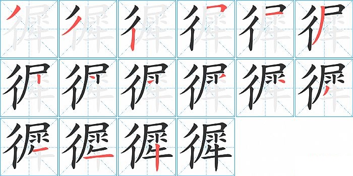 徲的笔顺分步演示图