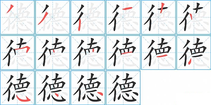 德的笔顺分步演示图