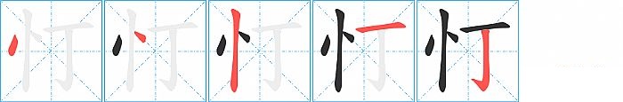 忊的笔顺分步演示图