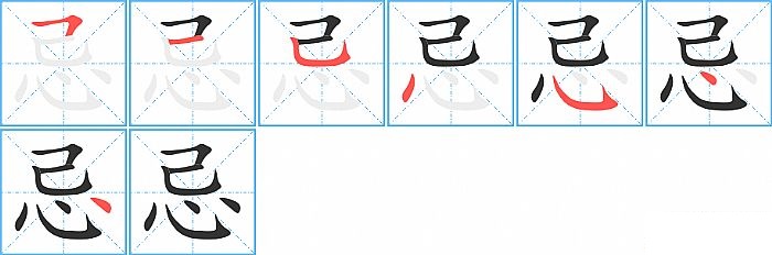 忌的笔顺分步演示图