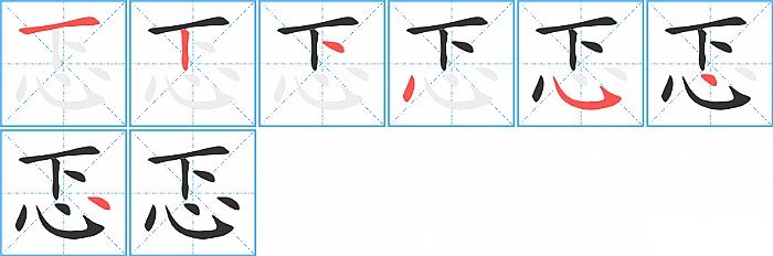 忑的笔顺分步演示图