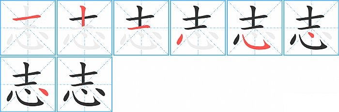 志的笔顺分步演示图