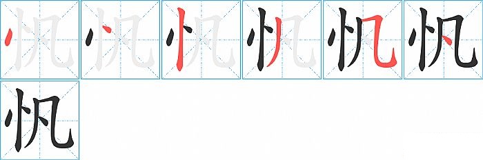 忛的笔顺分步演示图