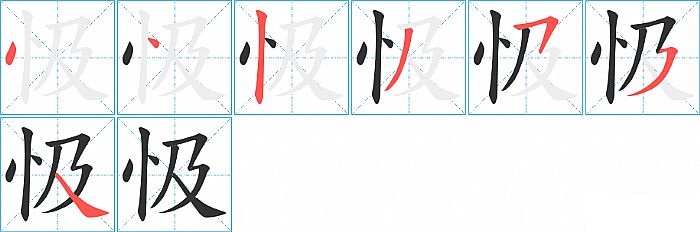 忣的笔顺分步演示图