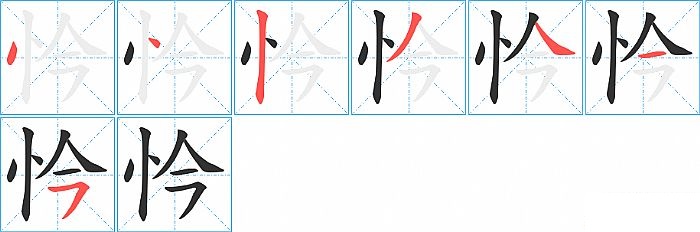 忴的笔顺分步演示图
