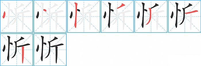 忻的笔顺分步演示图