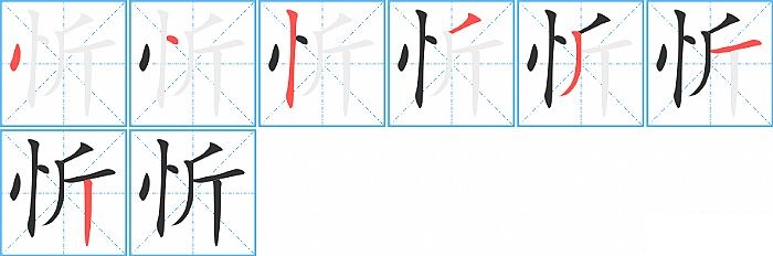 忻的笔顺分步演示图