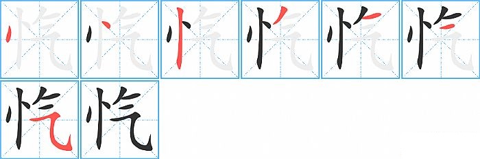 忾的笔顺分步演示图