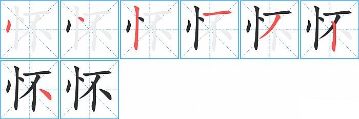 怀的笔顺分步演示图