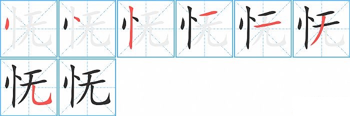 怃的笔顺分步演示图