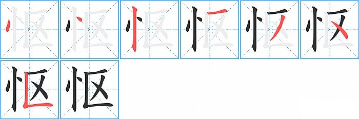 怄的笔顺分步演示图