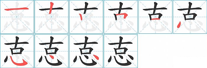 怘的笔顺分步演示图