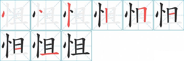 怚的笔顺分步演示图