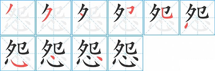怨的笔顺分步演示图