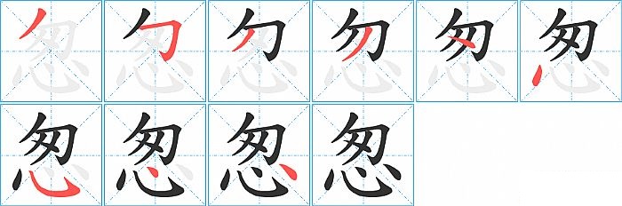 怱的笔顺分步演示图